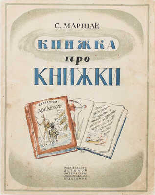 Маршак С.Я. Книжка про книжки / Рис. Д. Митрохина. 5-е изд. [Л.]: Изд-во дет. лит., Ленинградское отд., 1935.